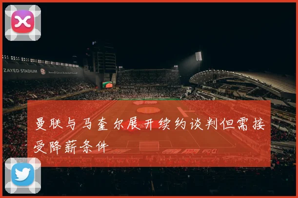 曼联与马奎尔展开续约谈判但需接受降薪条件