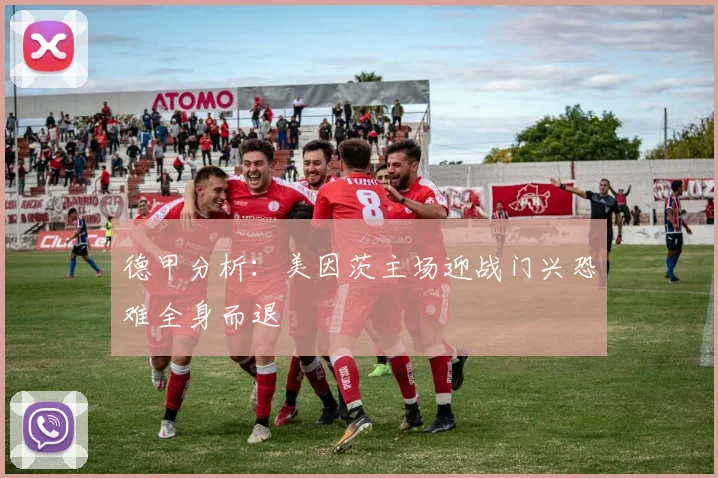 德甲分析：美因茨主场迎战门兴恐难全身而退