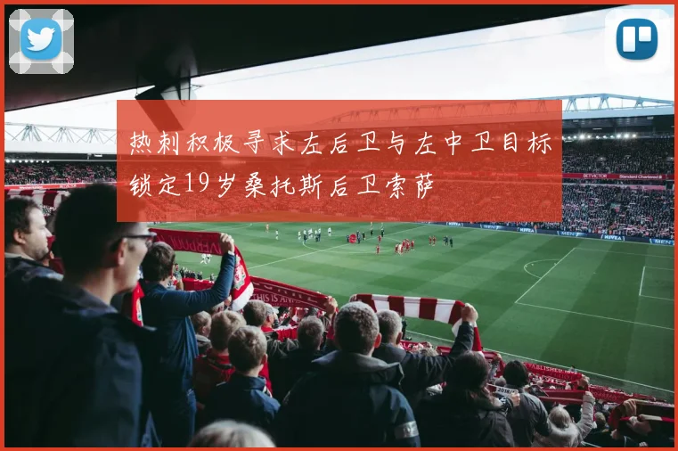 热刺积极寻求左后卫与左中卫目标锁定19岁桑托斯后卫索萨