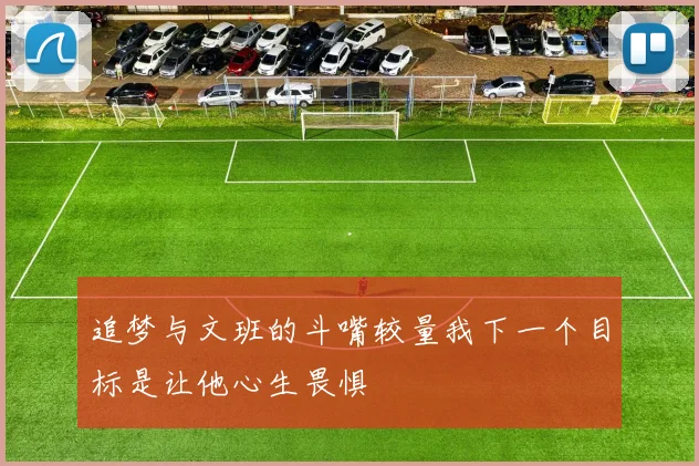 追梦与文班的斗嘴较量我下一个目标是让他心生畏惧