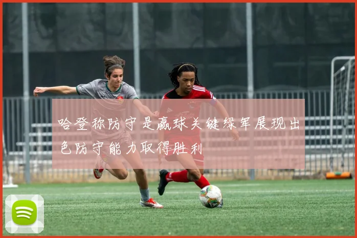 哈登称防守是赢球关键绿军展现出色防守能力取得胜利