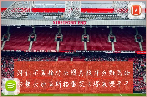 拜仁不莱梅对决图片报评分凯恩独占鳌头迪亚斯格雷茨卡塔表现平平