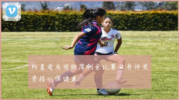 约基奇或将缺席剩余比赛放弃评奖资格以保健康