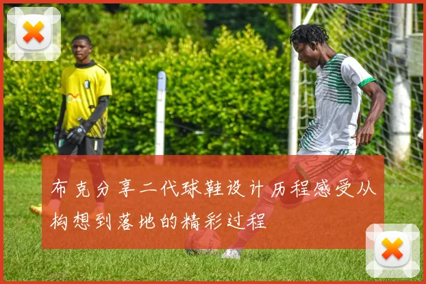 布克分享二代球鞋设计历程感受从构想到落地的精彩过程