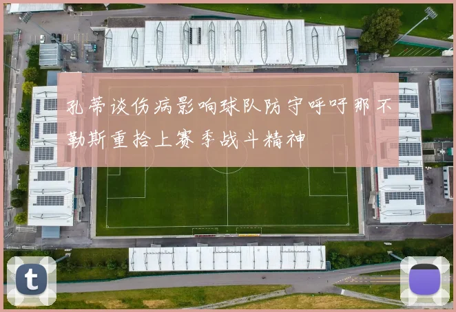 孔蒂谈伤病影响球队防守呼吁那不勒斯重拾上赛季战斗精神
