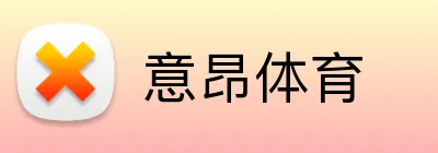 意昂体育 Logo